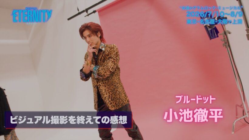 #小池徹平 コメントVTR｜ミュージカル #ETERNITY  (2026年7-8月 東京･名古屋･大阪)