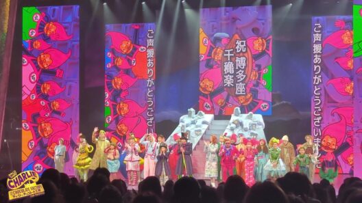ミュージカル『チャーリーとチョコレート工場』／博多座公演 千穐楽カーテンコール映像　　2026年5月28日
