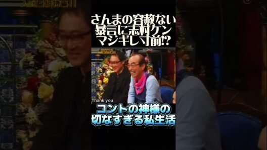 【腹筋崩壊】容赦ないツッコミ：さんまが暴露！【結婚するよ！子供も欲しいし】志村けんの自宅に空き巣!? 割られた窓に貼ってあった「衝撃のモノ」にスタジオ大爆笑ｗｗ