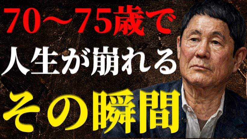 【ビートたけし】誰も教えない…70〜75歳が一番苦しくなる本当の理由