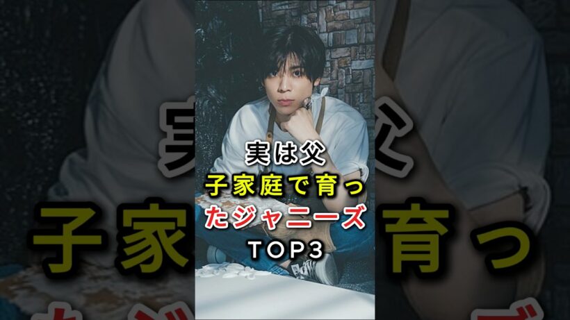 実は父子家庭で育ったジャ二一ズTOP3#松島聡#芸能人#fyp#岸優太