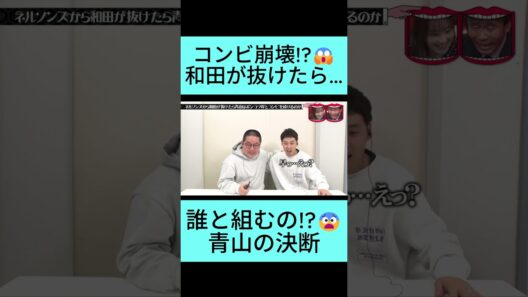 和田脱退でコンビ崩壊! 青山はポンコツ岸と続けるのか説😱#水曜日のダウンタウン