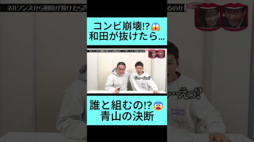 和田脱退でコンビ崩壊! 青山はポンコツ岸と続けるのか説😱#水曜日のダウンタウン