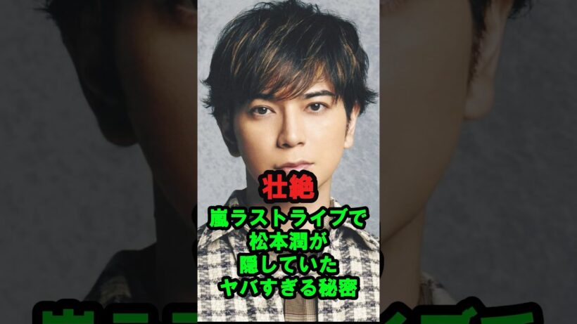 【壮絶】嵐ラストライブで松本潤が隠していた『ヤバすぎる秘密』