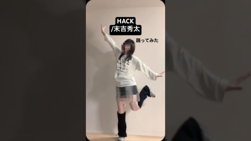 【踊ってみた】HACK/末吉秀太 #shorts