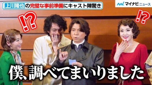 上川隆也が解説！？“役者同士の化学反応”とは　完璧な事前準備にキャスト陣驚き