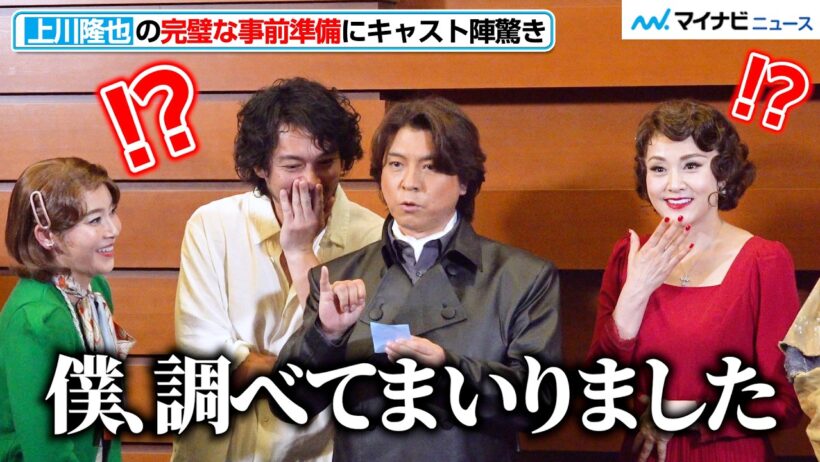上川隆也が解説！？“役者同士の化学反応”とは　完璧な事前準備にキャスト陣驚き