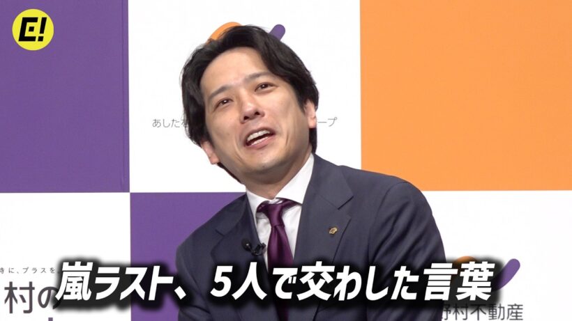 【二宮和也】嵐ラスト、5人で交わした言葉／野村不動産ソリューションズ 野村の仲介プラス 新ブランド戦略＆新CM発表会【トークノーカット】