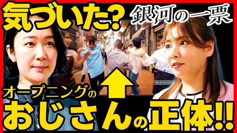 【銀河の一票】第７話ドラマ考察 オープニングに現れた謎のおじさんで選挙結果が判明！最終回結末がわかる！