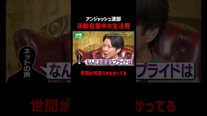 渡部建の声を世間のみなさまに聞いてほしい｜「資産、全部売ってみた」毎週木曜よる11時〜ABEMAで配信中！