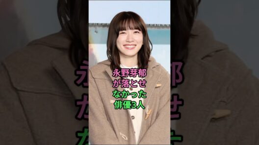 永野芽郁が落とせなかった俳優3人！#永野芽郁 #志尊淳 #高橋文哉 #芸能人 #fyp
