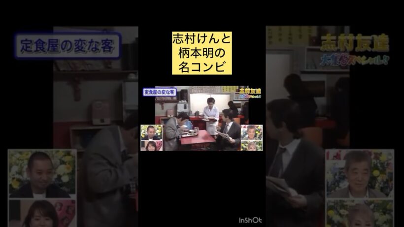志村けんと柄本明の名コンビ#志村けん#柄本明#面白い#懐かしい#天才#おすすめ