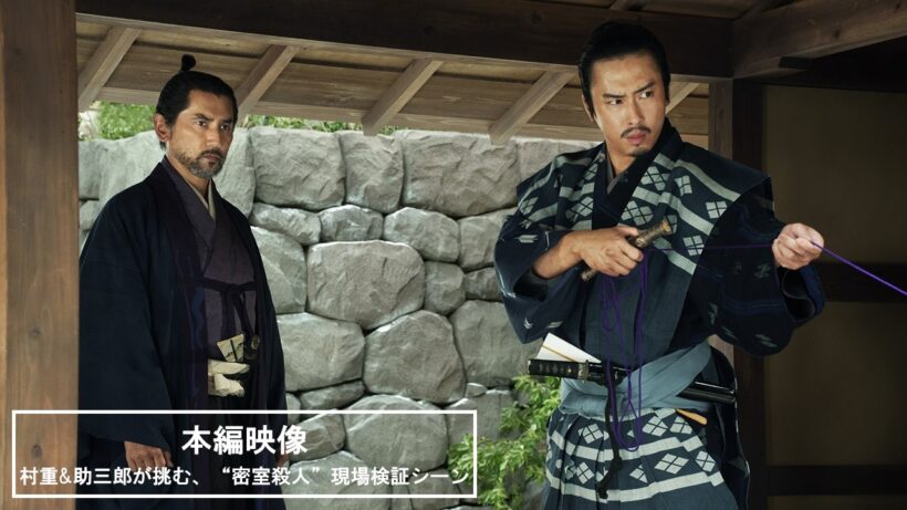 映画『黒牢城』本編映像(村重&助三郎が挑む、“密室殺人”現場検証シーン)【6月19日(金) 全国公開】