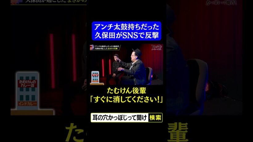 アンチ太鼓持ちだった久保田がSNSで反撃。たむけん後輩「すぐに消してください！」