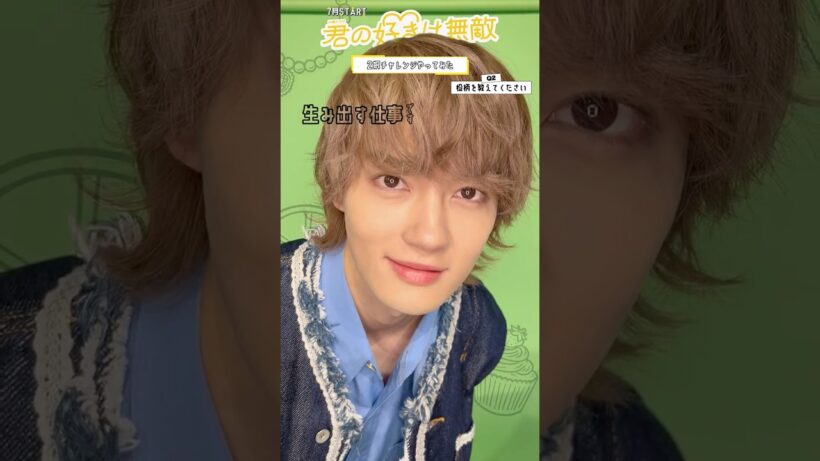 『#君の好きは無敵』#佐野勇斗 さんの2択チャレンジをお届け♥️✊🏻‎