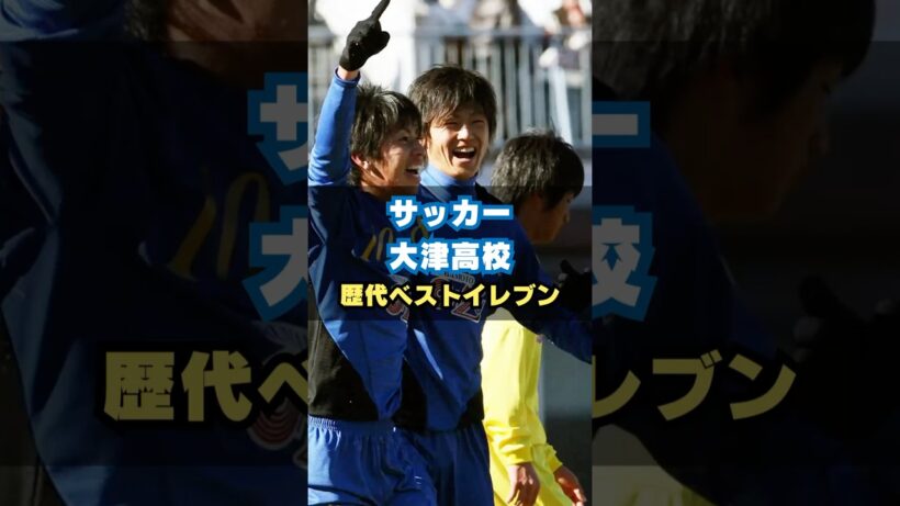 熊本県立大津高校歴代ベストイレブン #サッカー #高校サッカー #高校サッカー選手権 #谷口彰悟 #巻誠一郎
