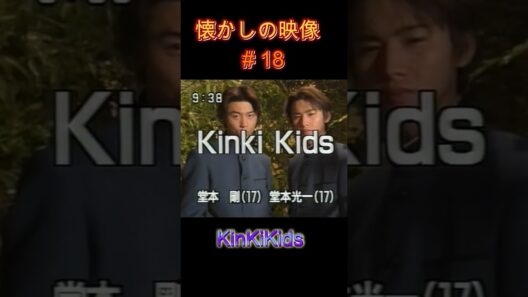 ドラマ 若葉のころ番宣 懐かしの映像#18 #KinKiKids #堂本光一 #堂本剛 #domoto