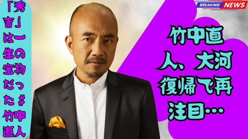 竹中直人「秀吉」撮了秘話に涙…5年ぶり大河出演へ熱い思い #竹中直人 #大河ドラマ #芸能ニュース