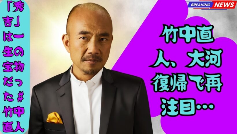竹中直人「秀吉」撮了秘話に涙…5年ぶり大河出演へ熱い思い #竹中直人 #大河ドラマ #芸能ニュース