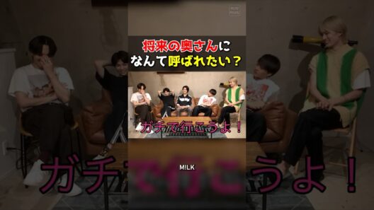 【M!LK】将来の奥さんになんて呼ばれたい？ #milk #吉田仁人 #佐野勇斗 #塩﨑太智 #曽野舜太 #山中柔太朗 #ミルク #みるく