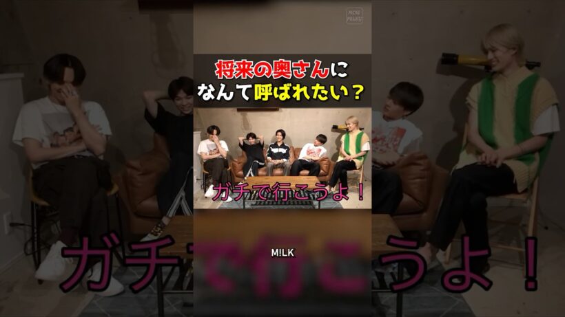 【M!LK】将来の奥さんになんて呼ばれたい？ #milk #吉田仁人 #佐野勇斗 #塩﨑太智 #曽野舜太 #山中柔太朗 #ミルク #みるく