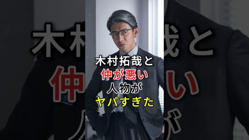 木村拓哉と仲が悪い人物がヤパすぎた#芸能人#fyp#木村拓哉