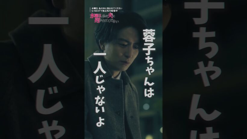 ＼元彼に甘えられて不倫継続？／『水曜日、私の夫に抱かれてください』U-NEXTで独占先行配信中💁‍♀️#すいだか#菅井友香 #入山法子  #稲葉友 #テレ東