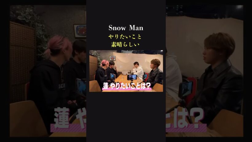 【アツい】SnowManがやりたいことは、やっぱり…〇〇。