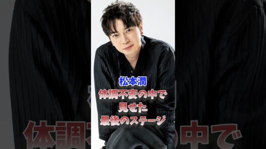 松本潤、体調不安の中で見せた最後のステージ