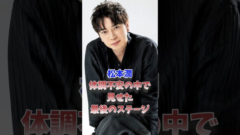 松本潤、体調不安の中で見せた最後のステージ
