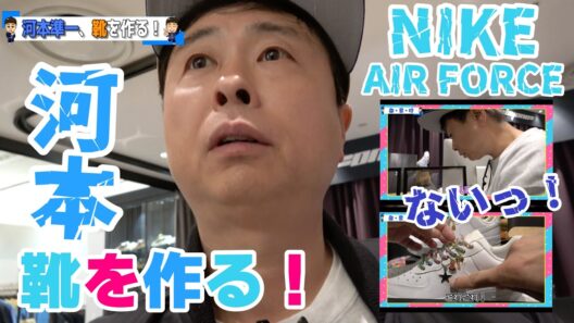 【次長課長 河本準一】 NON STYLE 井上裕介が教えてくれたスニーカー屋さん！！第2弾！