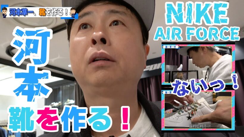【次長課長 河本準一】 NON STYLE 井上裕介が教えてくれたスニーカー屋さん！！第2弾！