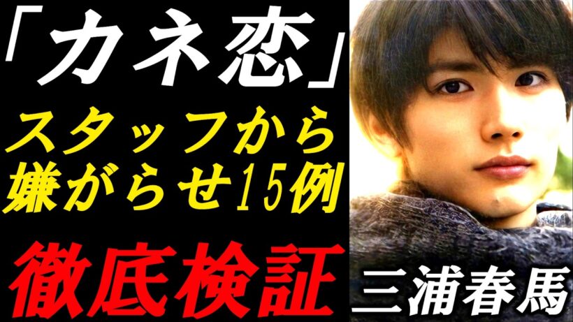 三浦春馬　ドラマ「カネ恋」でスタッフから受けた嫌がらせ15例を徹底検証！真実が分かります！