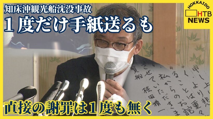 桂田容疑者が１度だけ送った乗客家族への手紙　しかし直接の謝罪は１度もなく…　知床沖観光船沈没事故