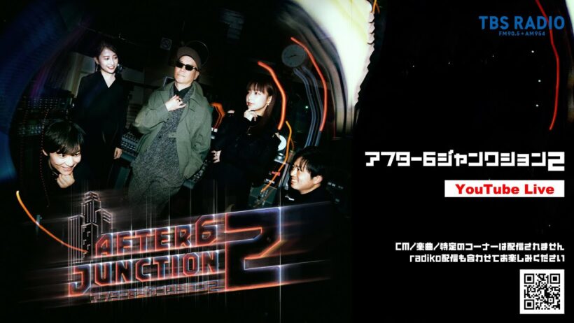 監督:田口トモロヲ、脚本:宮藤官九郎 『ストリート・キングダム　自分の音を鳴らせ。」評論！ライムスター宇多丸×熊崎風斗アナ『アフター6ジャンクション 2』2026年4月16日（木）♯527