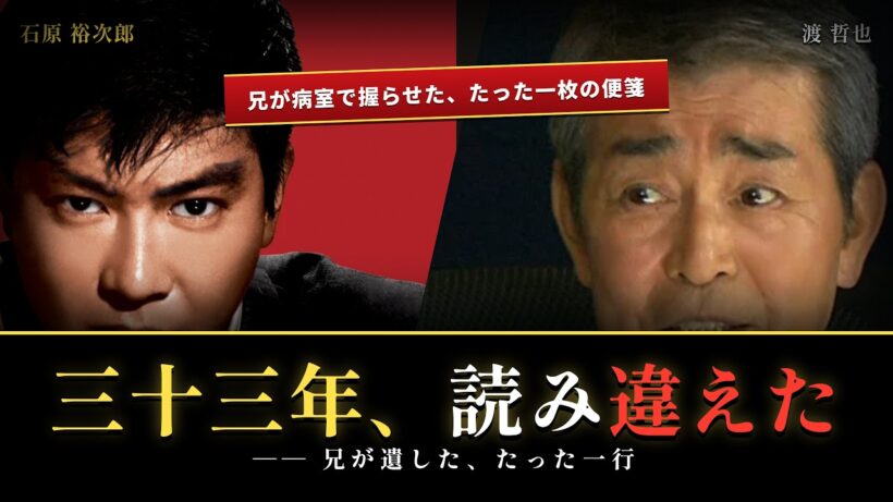 【渡哲也】「渡、もういい。お前の道を行け」兄・裕次郎がハワイの病室で握らせた便箋…三十三年読み違えた一行の本当の意味