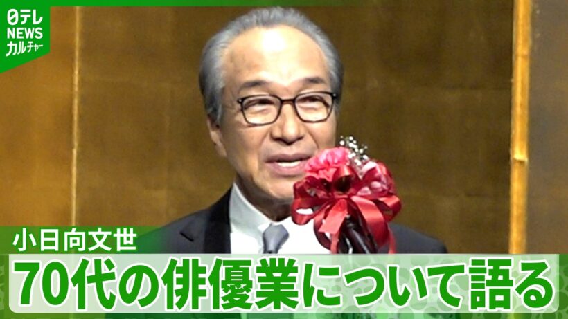 【小日向文世 72歳】「この賞に尻をたたかれたのだと思い･･･」　これからの俳優業についての意気込み