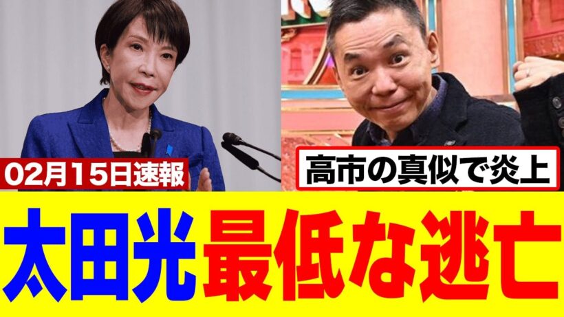 【衝撃】太田光さん、サンジャポで高市首相を馬鹿にして逃亡ｗｗｗｗ