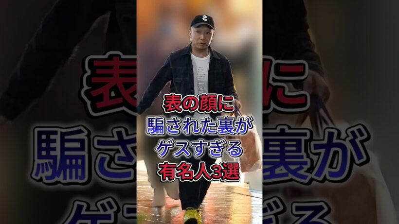 表の顔に騙された裏がゲスすきる有名人3選 #芸能人 #fyp #香川照之 #小出恵介