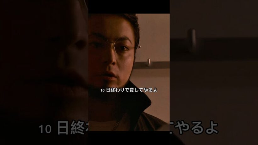 闇金ウシジマくん/ウシジマくんは公平に10日5割で貸し付けます #shorts #movie #drama