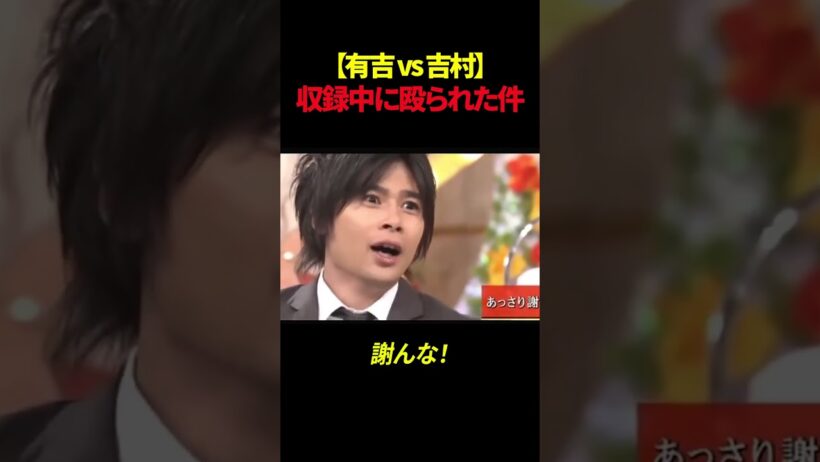 【有吉 vs 吉村】収録中に殴られた件#shorts #有吉弘行 #謝罪