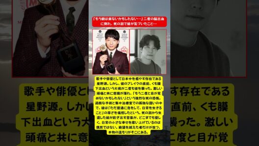 星野源、二度のくも膜下出血で直面した死の恐怖…絶望の淵で見つけた日常の尊さ🌅