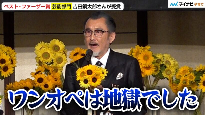 67歳・吉田鋼太郎さん 1歳次女の“ワンオペ10日間”に挑戦！“母親”の偉大さ知る「地獄だった…」／ 第45回ベスト・ファーザー『イエローリボン賞』授賞式