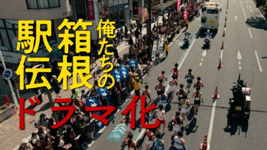 特報映像初解禁！池井戸潤原作「俺たちの箱根駅伝」2026年放送予定【日テレドラマ公式】