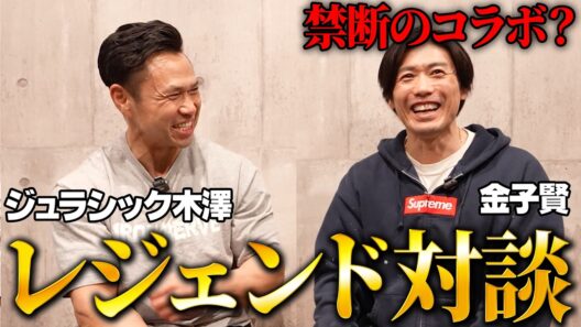 筋肉界レジェンドジュラシック木澤さんと対談動画#古着