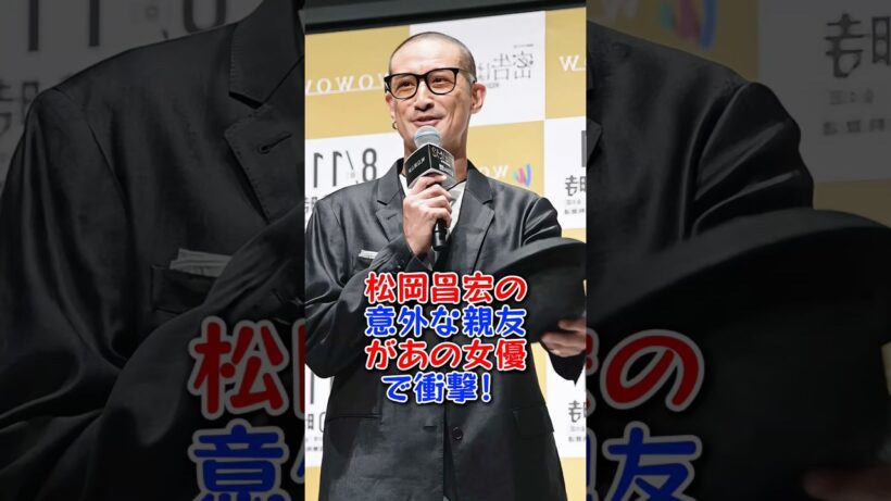 松岡昌宏の意外な親友があの女優で衝撃 #芸能人 #芸能 #shorts #松岡昌宏