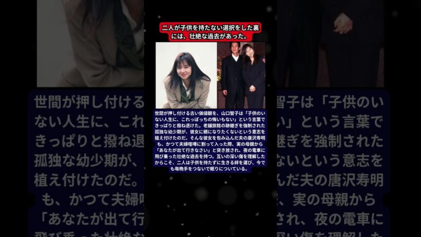 「子供のいない人生に、悔いはない」山口智子と唐沢寿明が子供を持たないと決めた衝撃の理由
