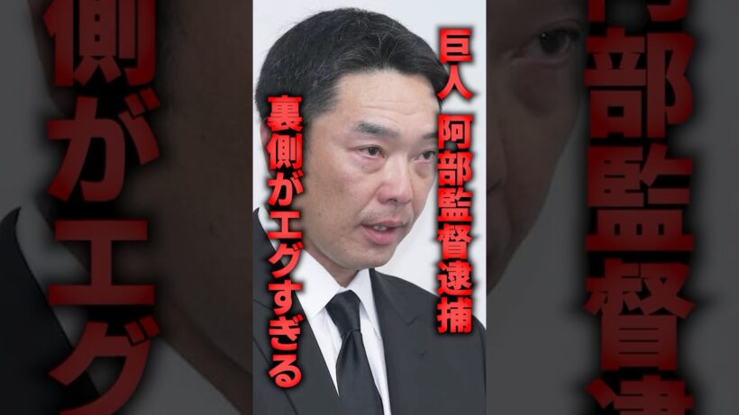 巨人、阿部監督逮捕の裏側がエグすぎる