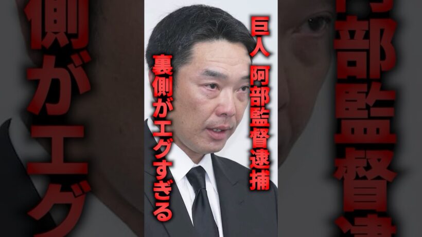 巨人、阿部監督逮捕の裏側がエグすぎる