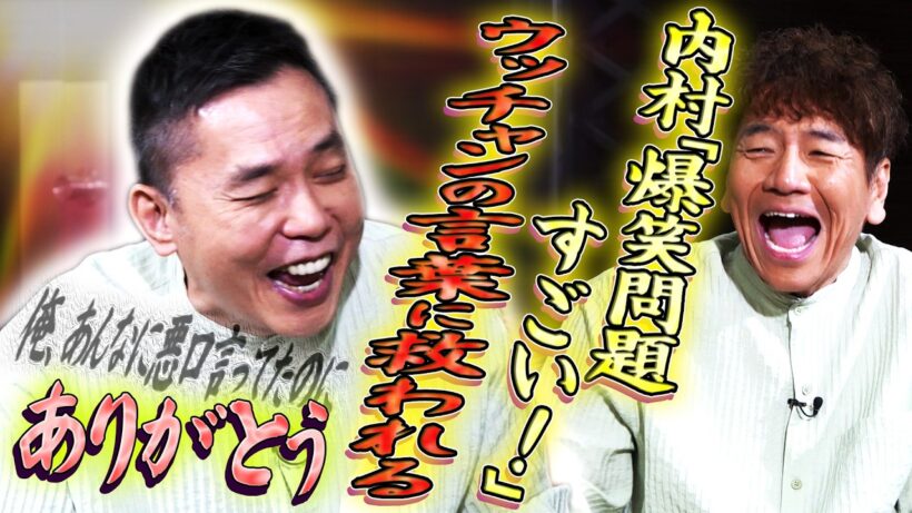 「爆笑問題はすごい！」内村さんの言葉に救われる。【太田上田＃５４３②】